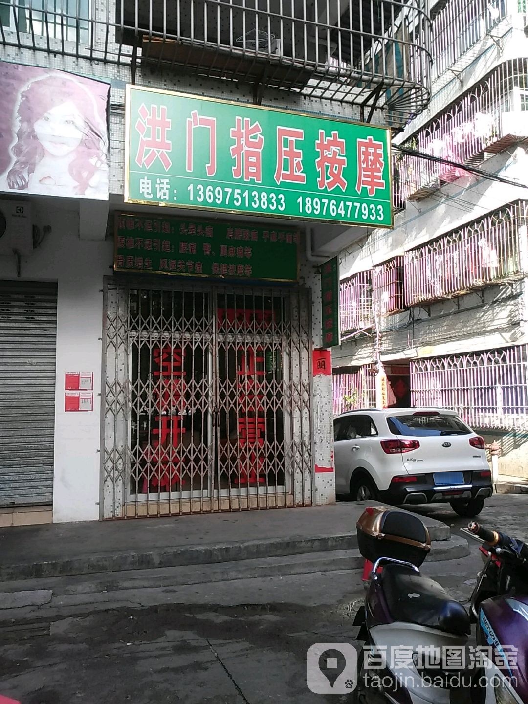 洪门指压按摩