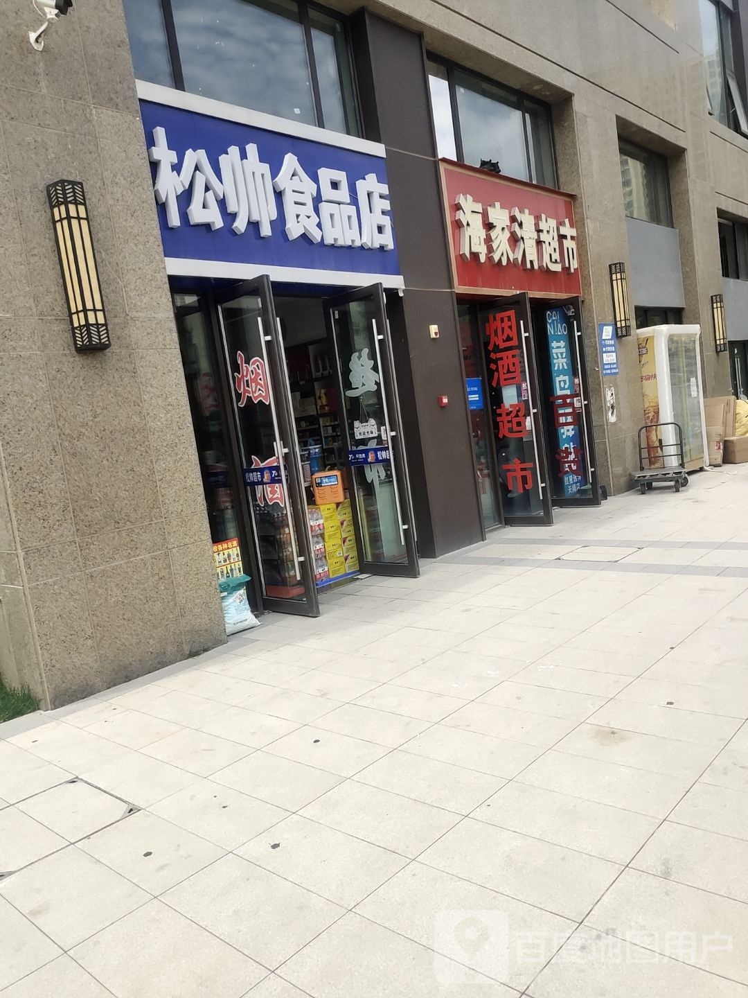 海家清超市