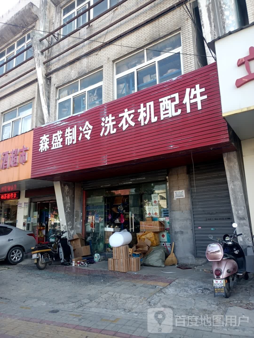 制冷洗衣机配件(橘郡·万绿园店)