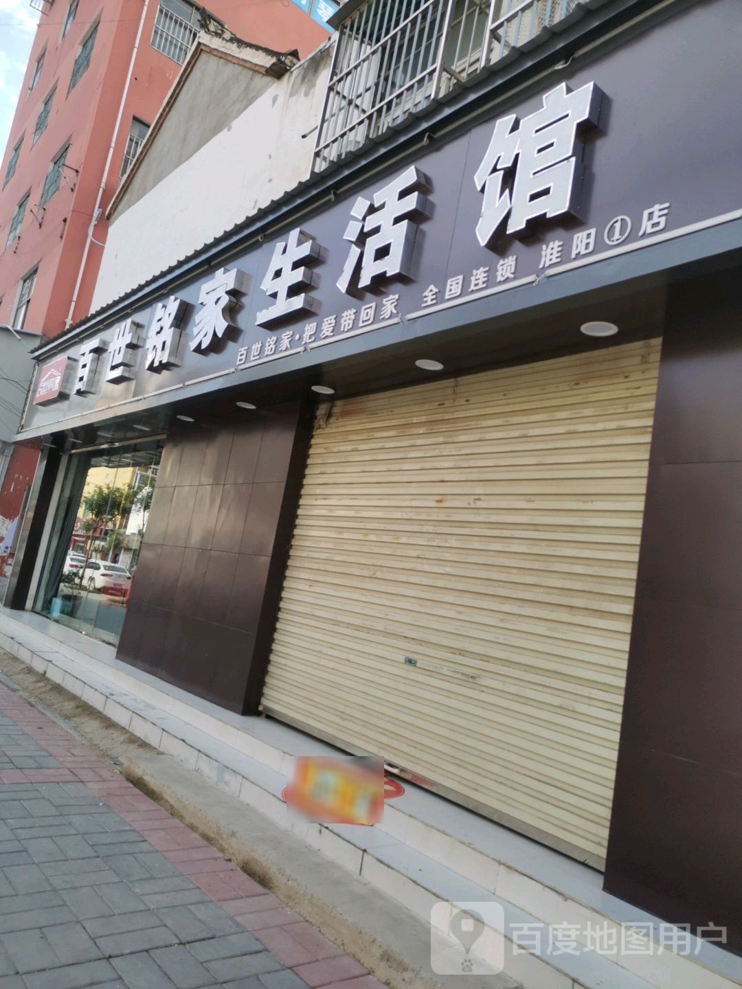 淮阳区百世铭家生活馆(环保路店)