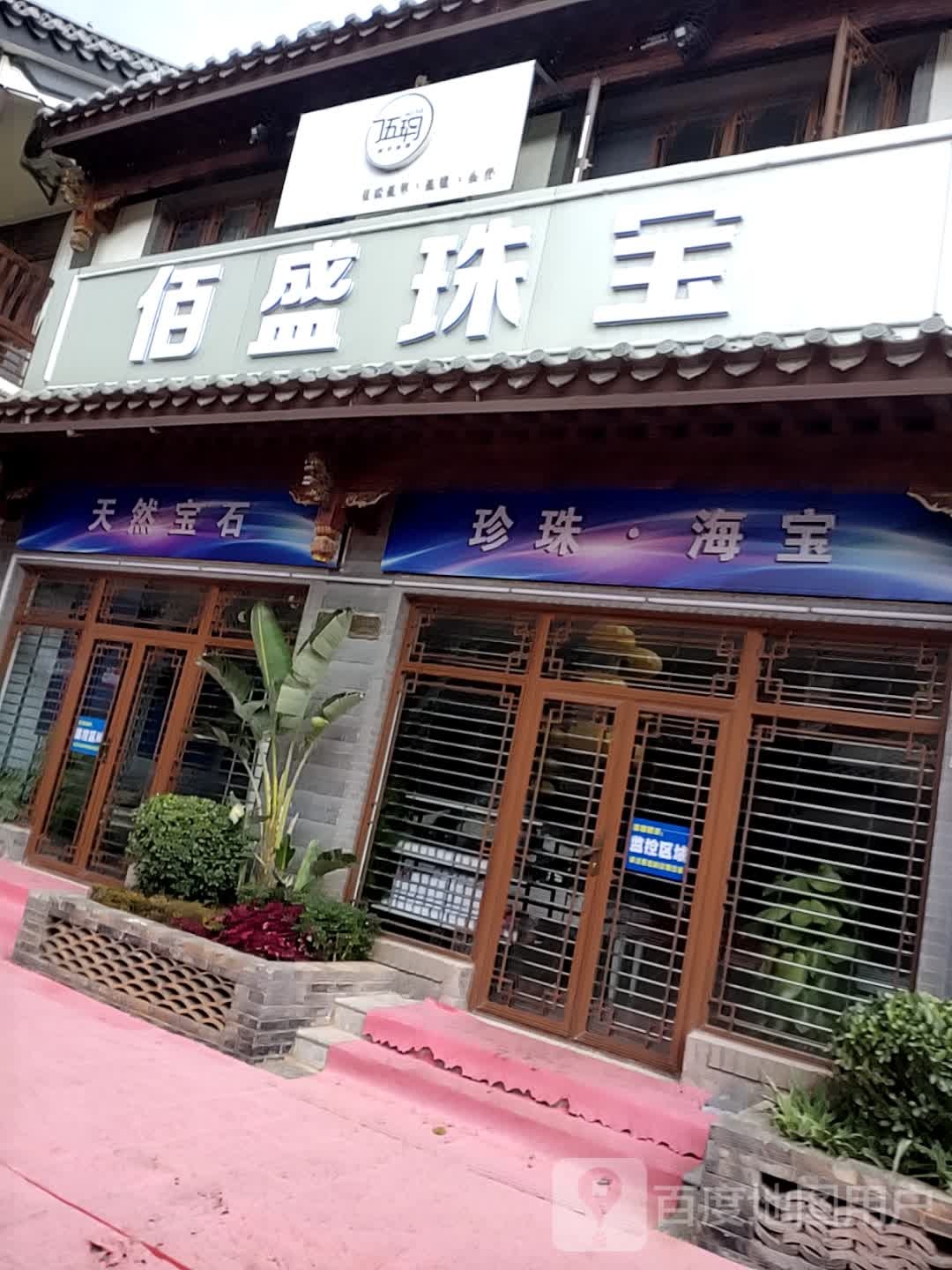 佰盛珠宝
