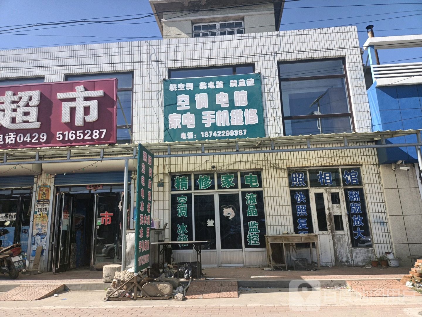 空调电脑家店手机维修