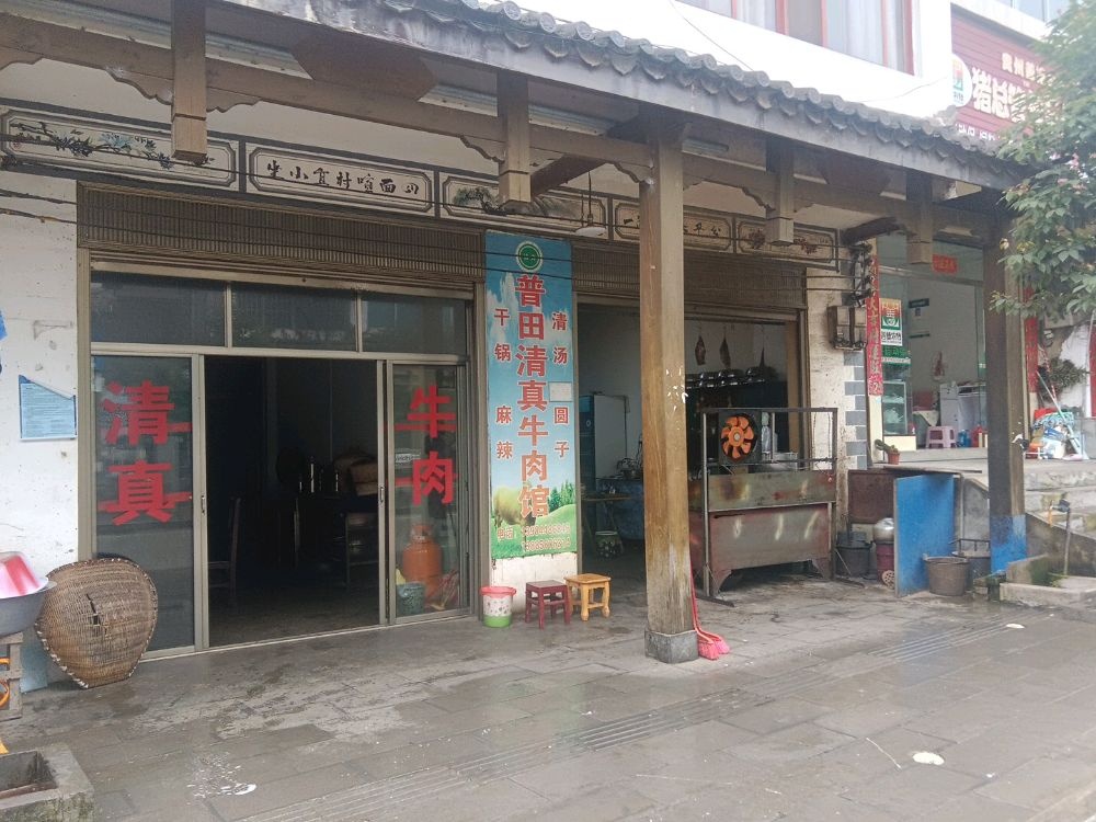 盘州市旧营乡新街普田清真牛肉馆