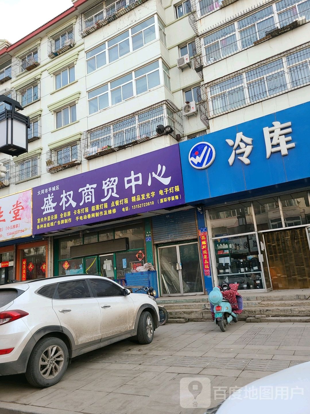 大同市平城区盛权商贸中心