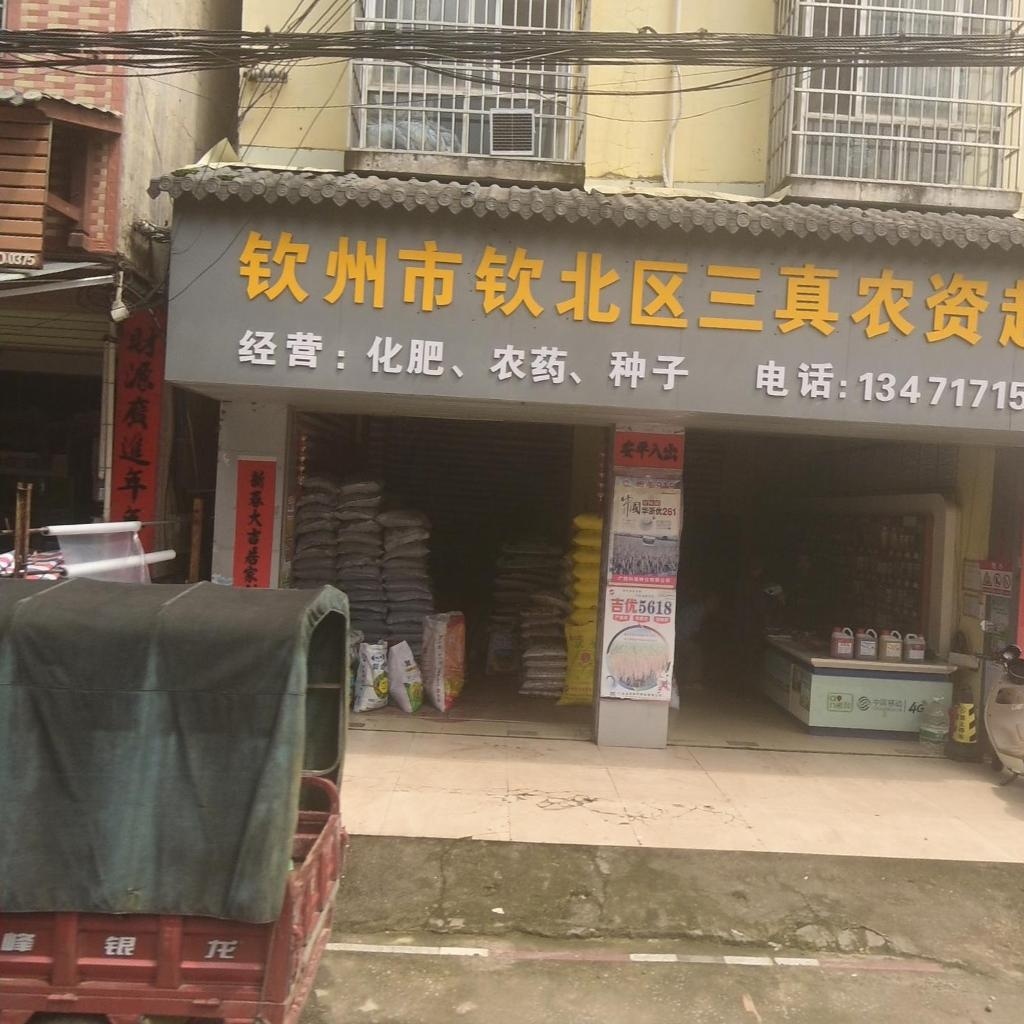 钦州市钦北区三真农资超市