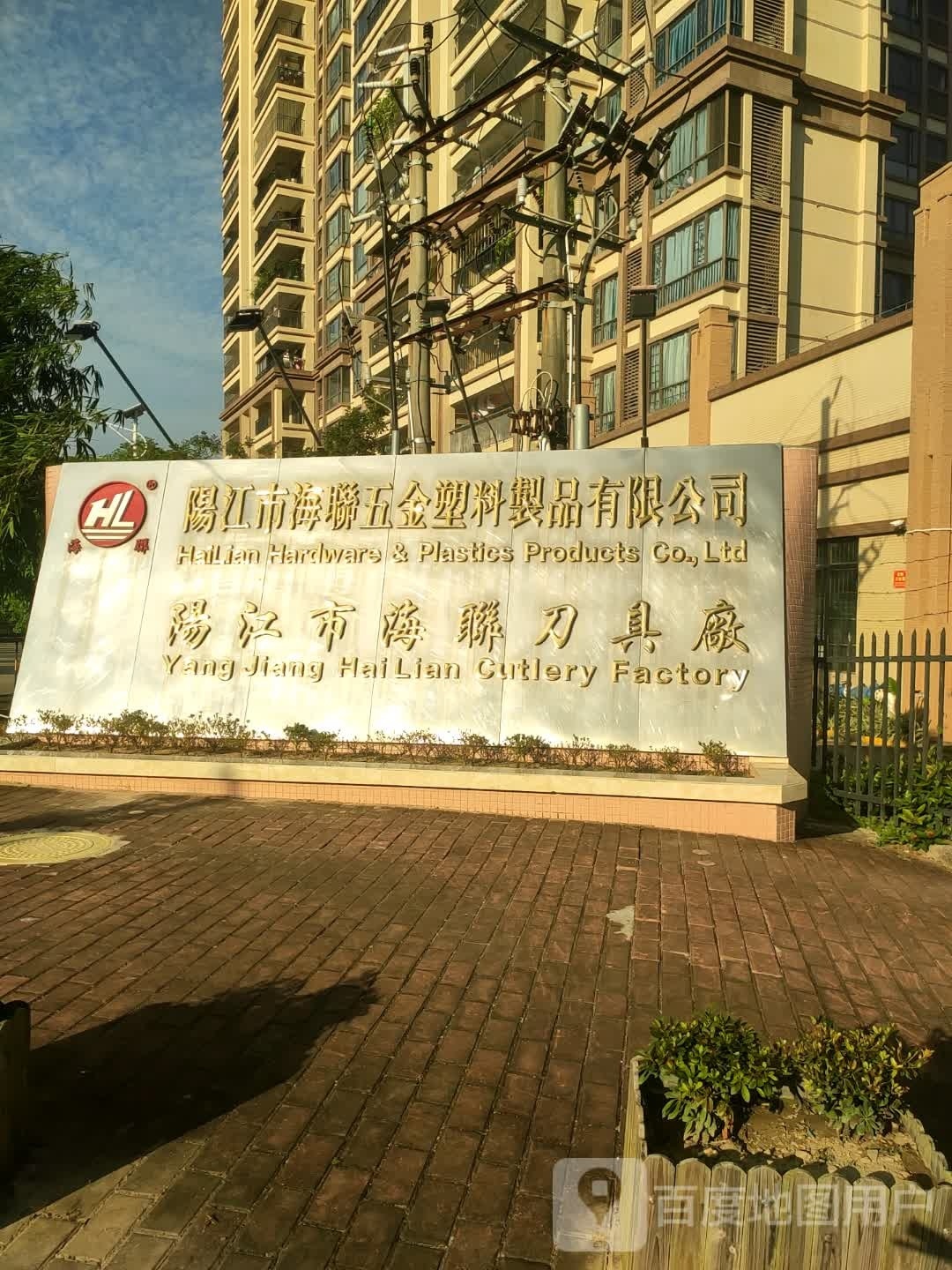 阳江市海联五金塑料制品有限公司