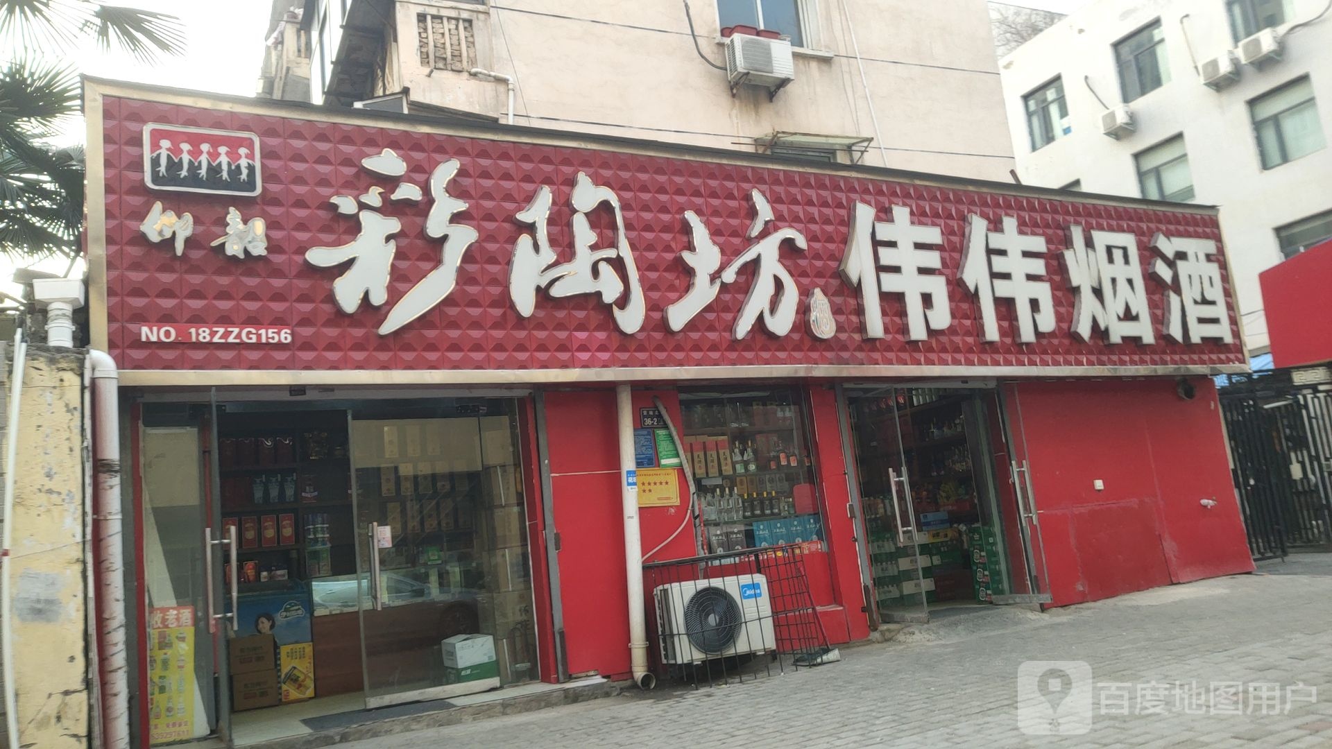 伟伟烟酒(货站北街店)