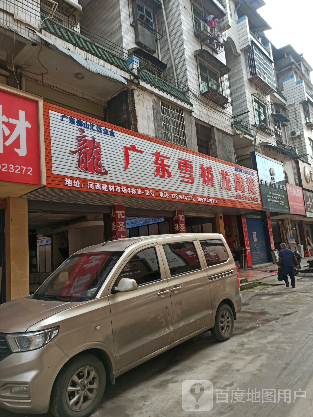 雪娇龙陶瓷(政通路店)