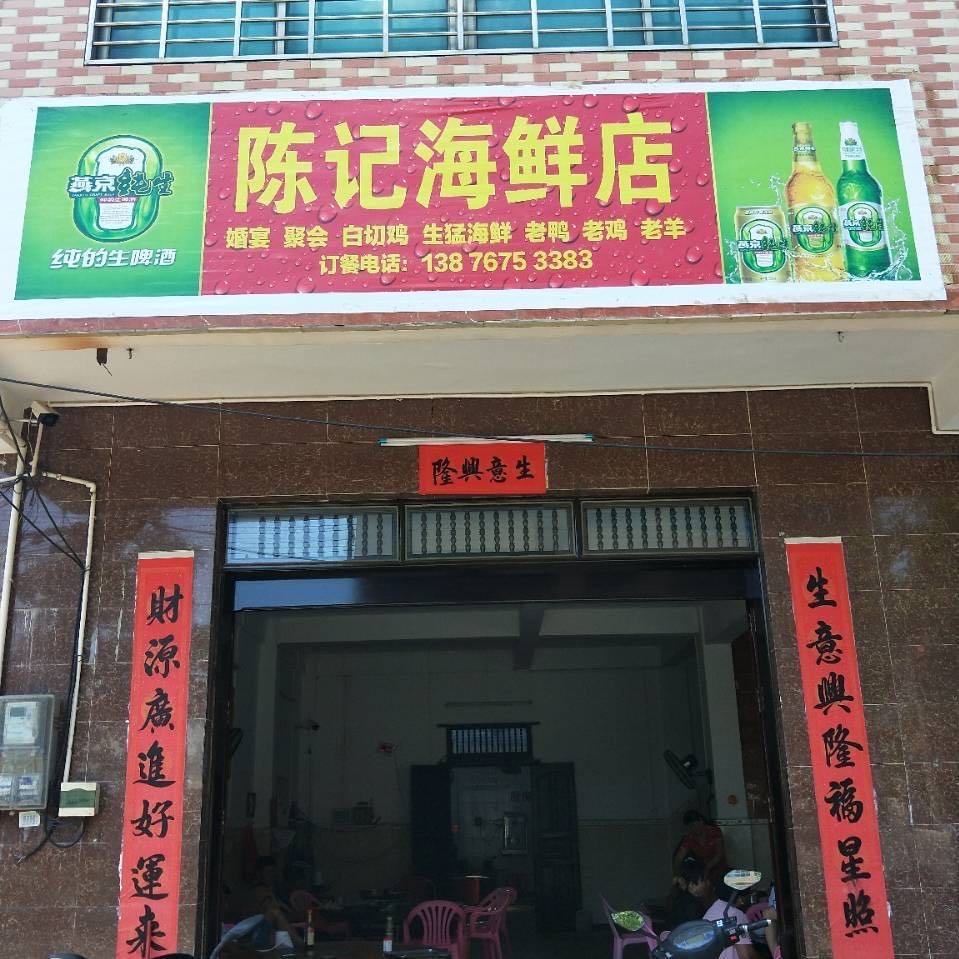 陈记海鲜店