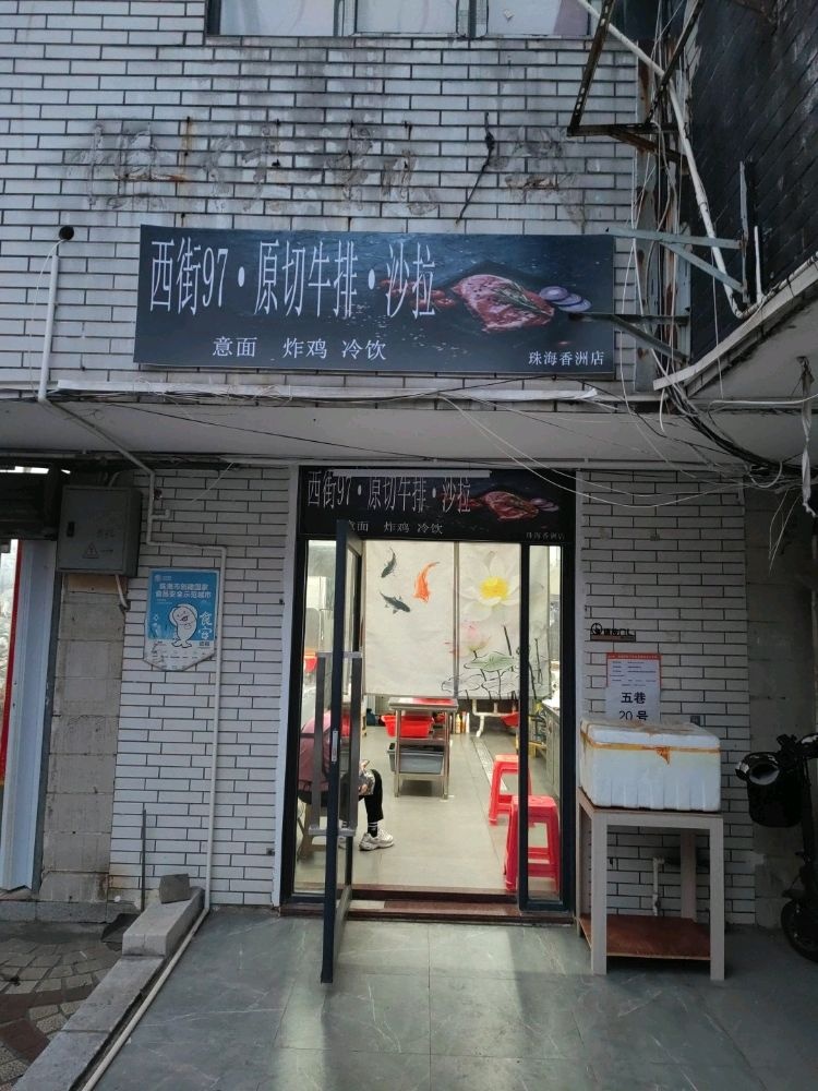 西街97原切牛排沙拉(香洲店)