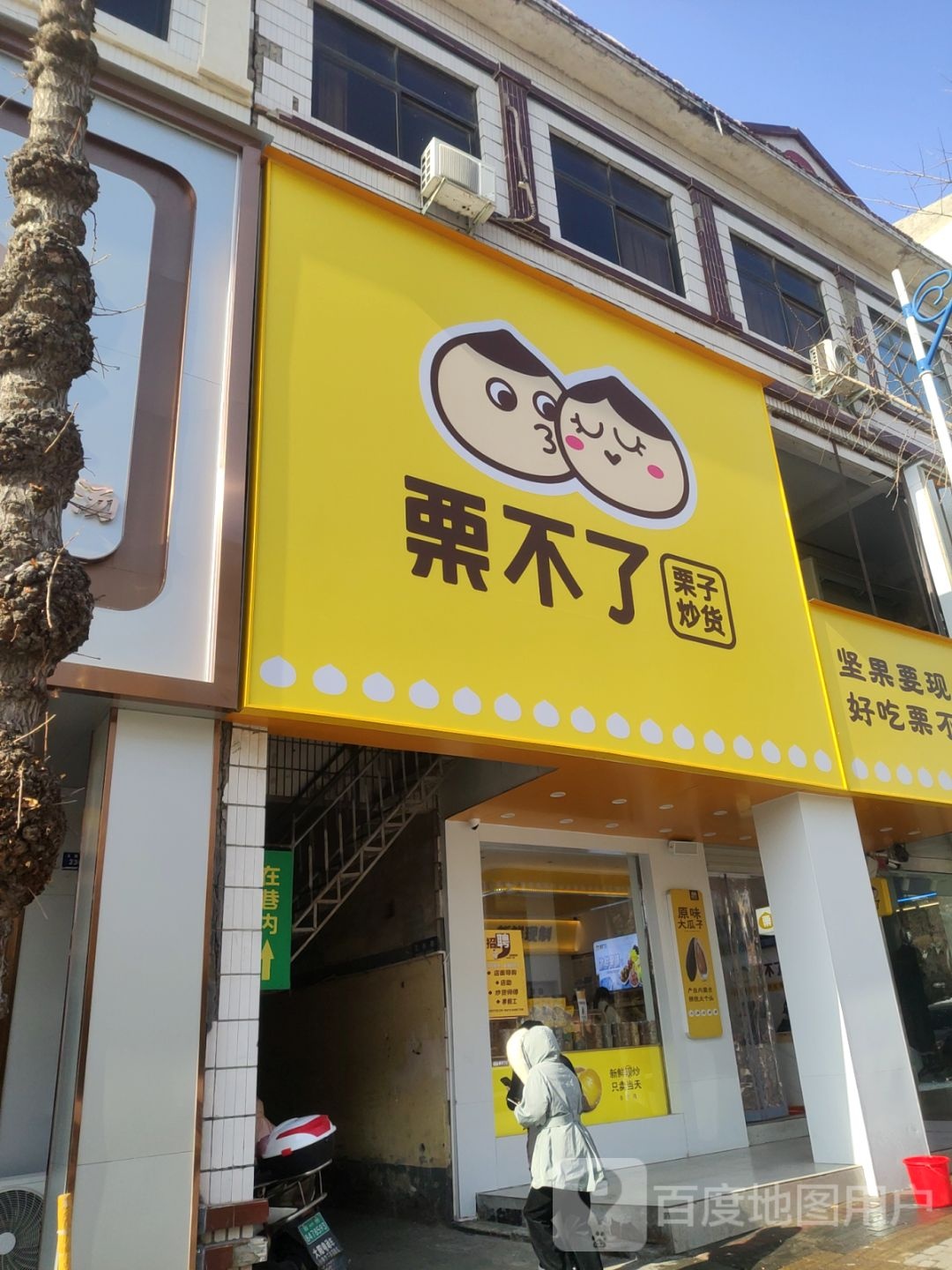 登封市栗不了(大禹城店)