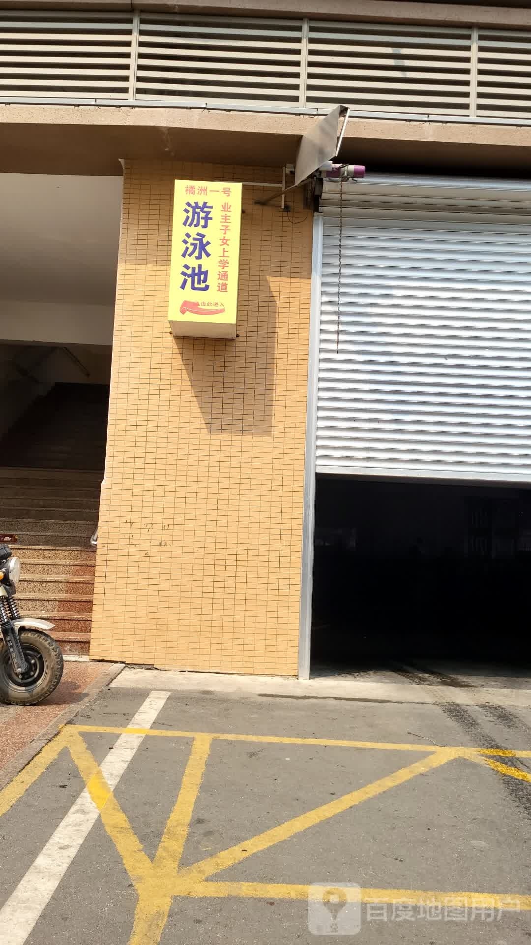 橘洲一号游泳池