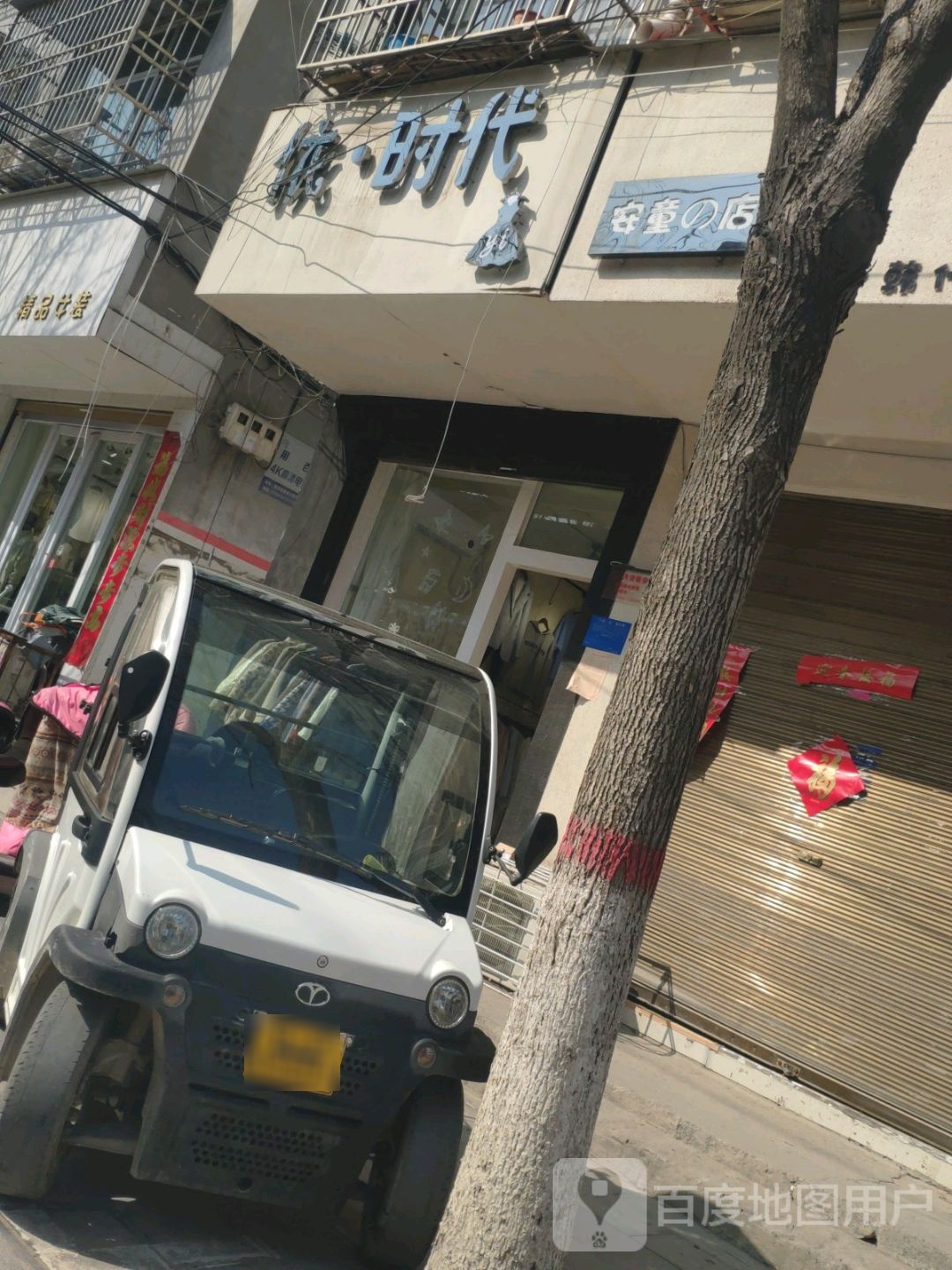 鹿邑县依时代(健康街店)