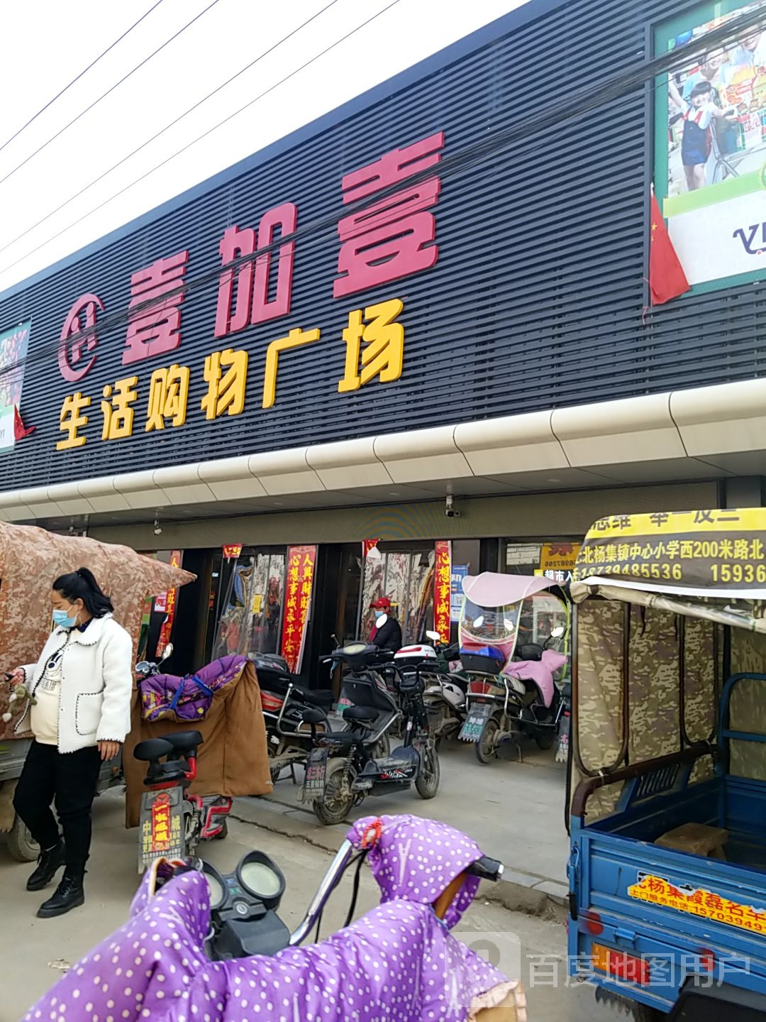 沈丘县北杨集镇壹加壹(北杨集店)