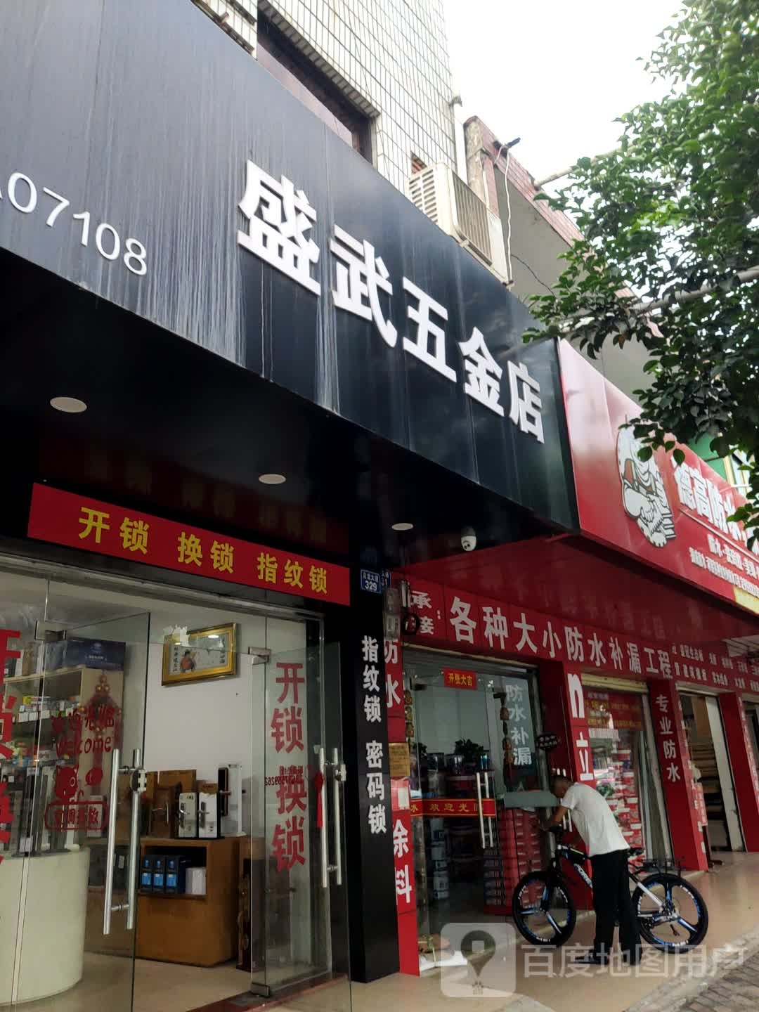 盛武五金店
