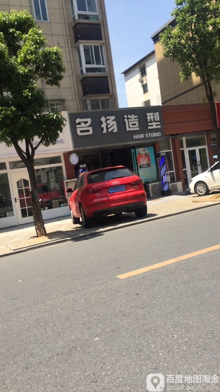 名扬造型(竹苑小区店)