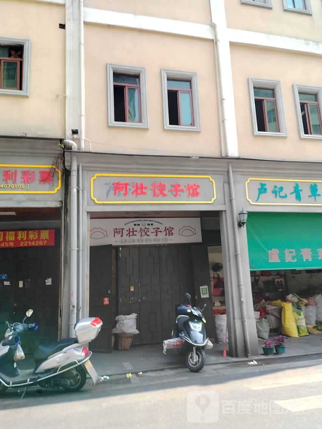 潦命壮阿恕饺子馆