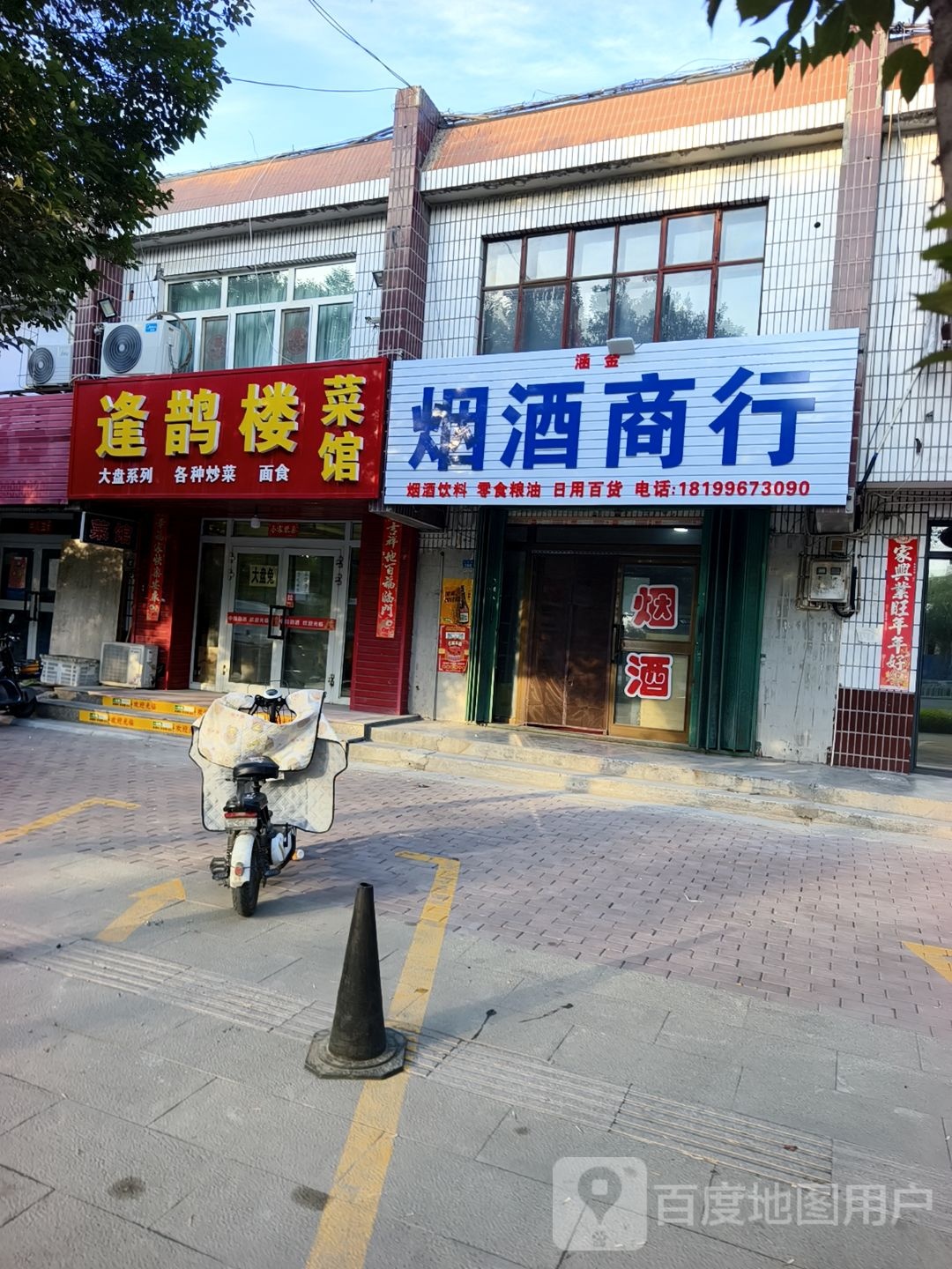 烟酒商行
