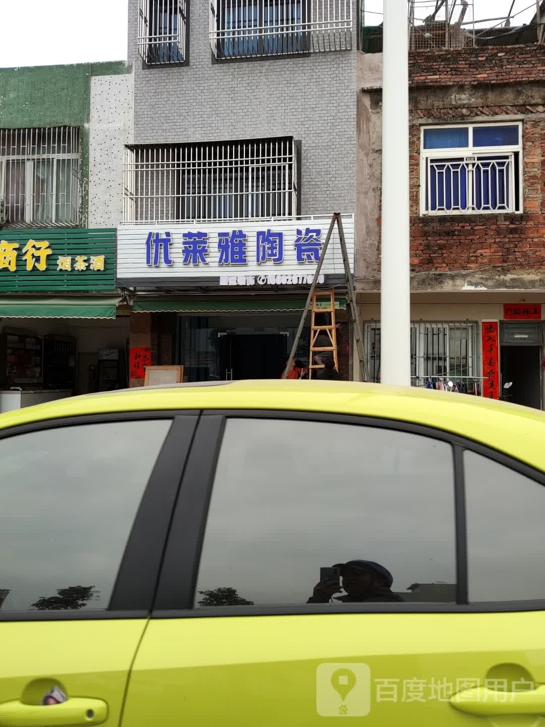 优莱雅陶瓷(吉祥路店)