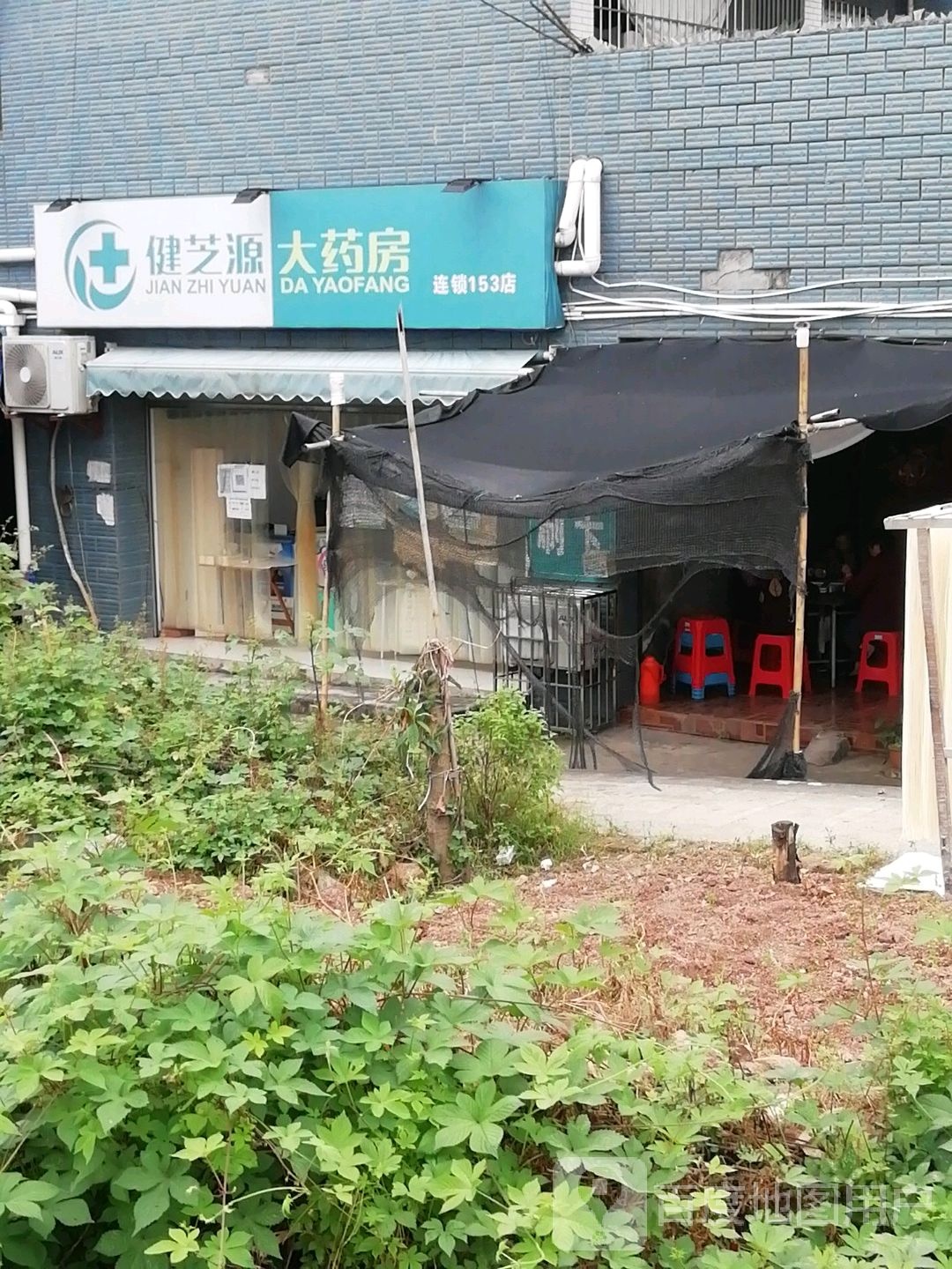 健芝源大药房(北环路店)