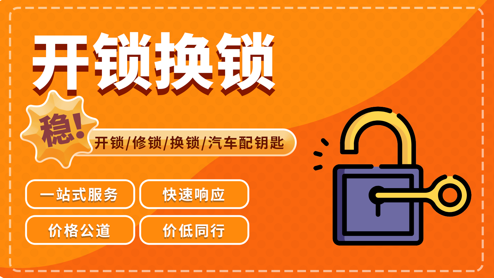 冯福建开锁店