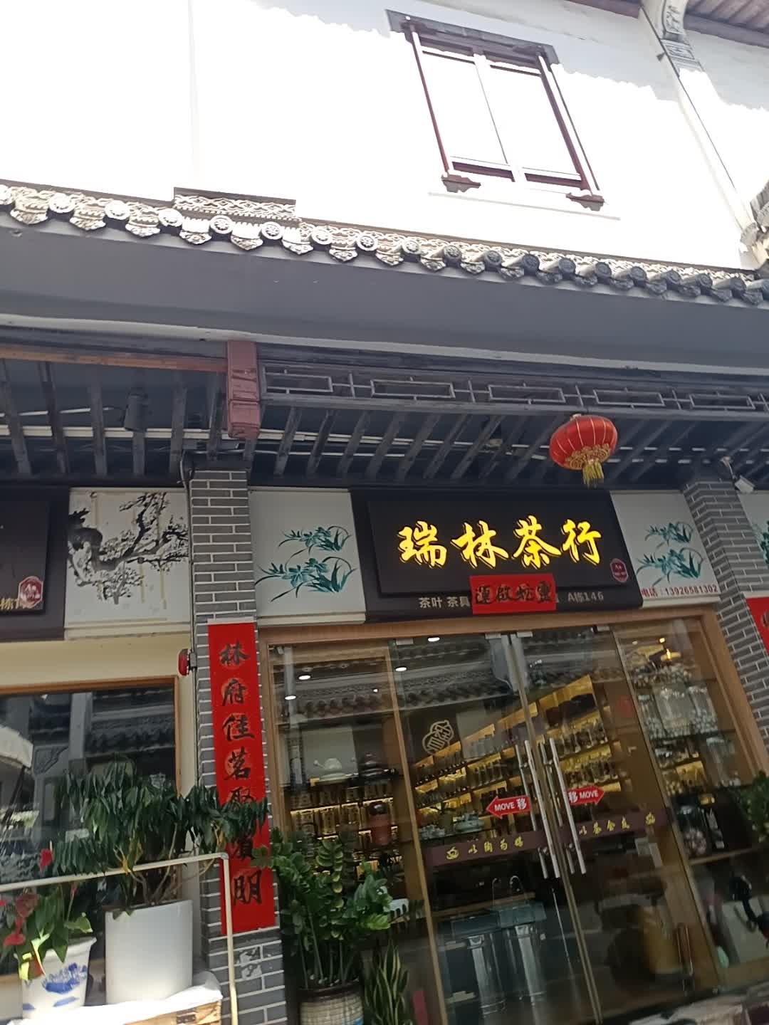 瑞林茶行(古玩城店)