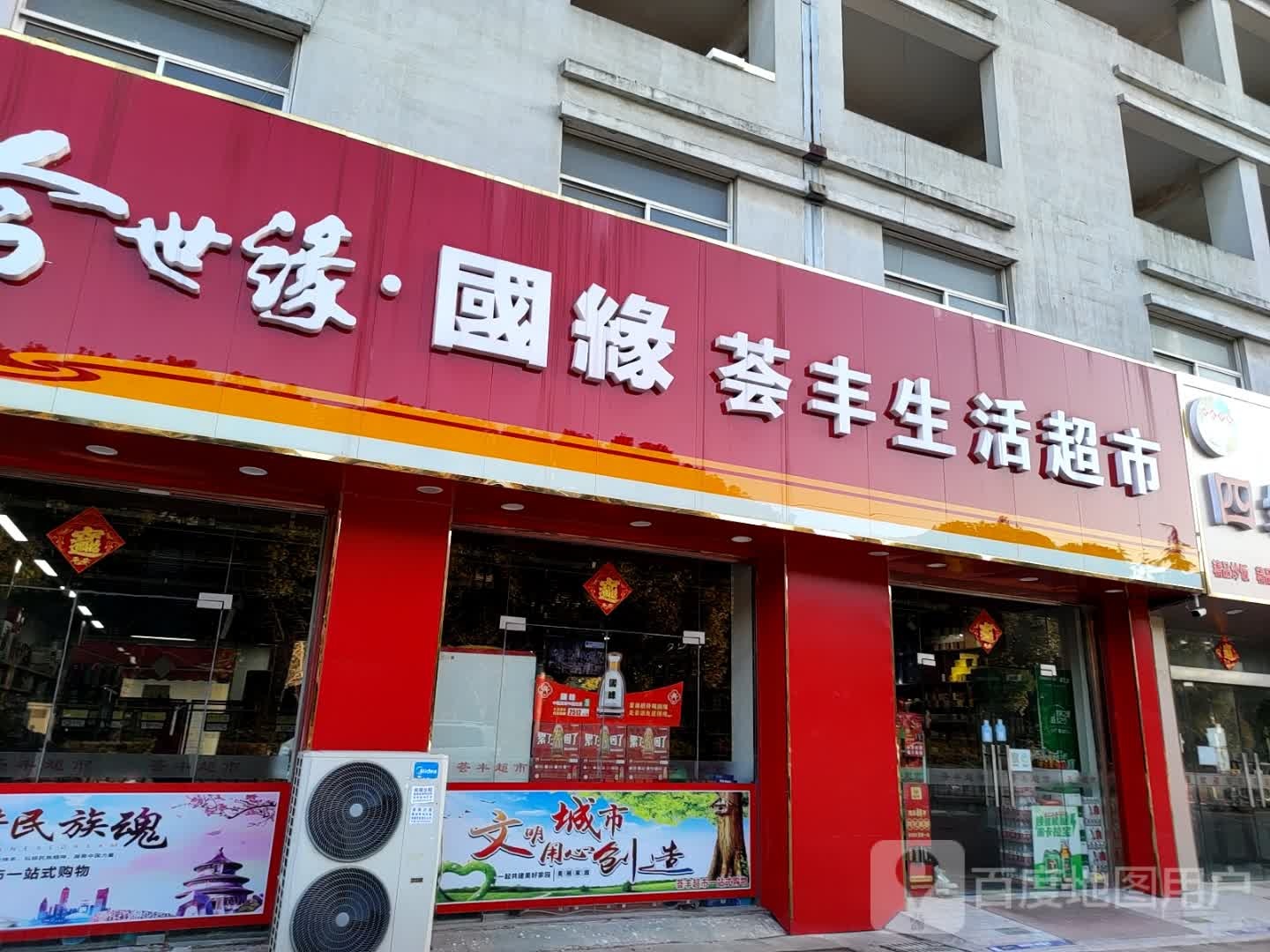荟丰生活超市