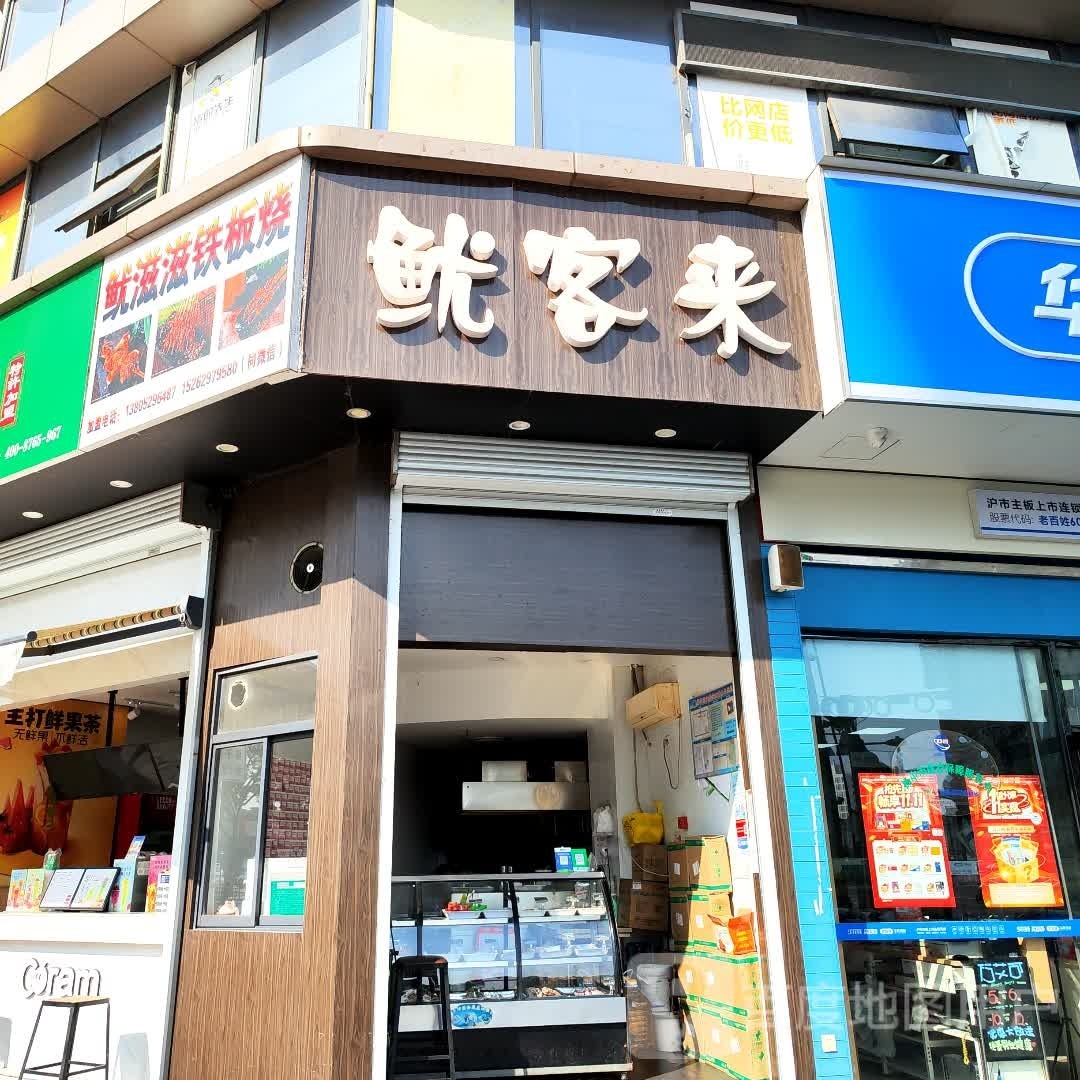 鱿滋滋铁板烧