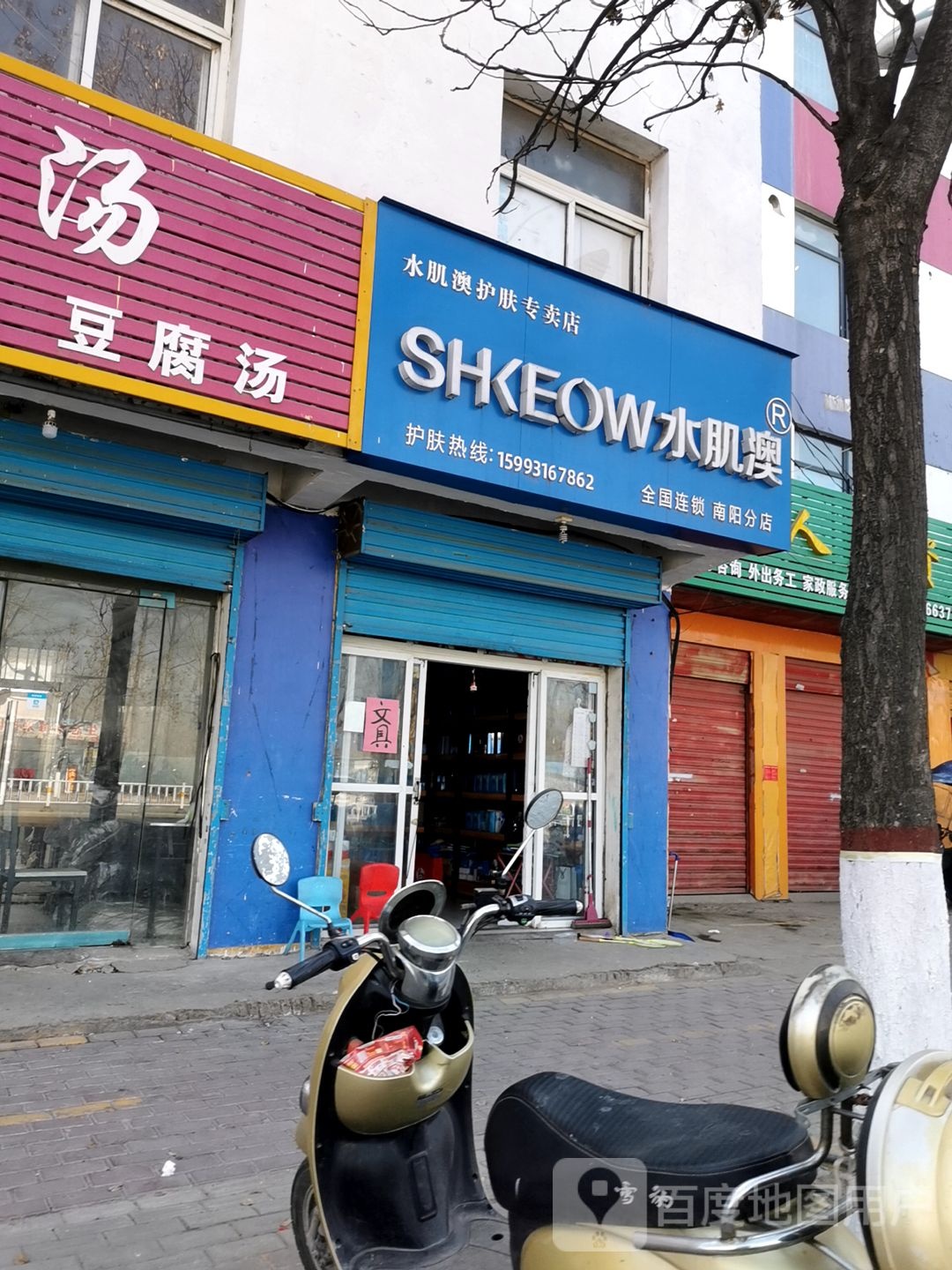 水肌澳护肤专卖店(南阳分店)