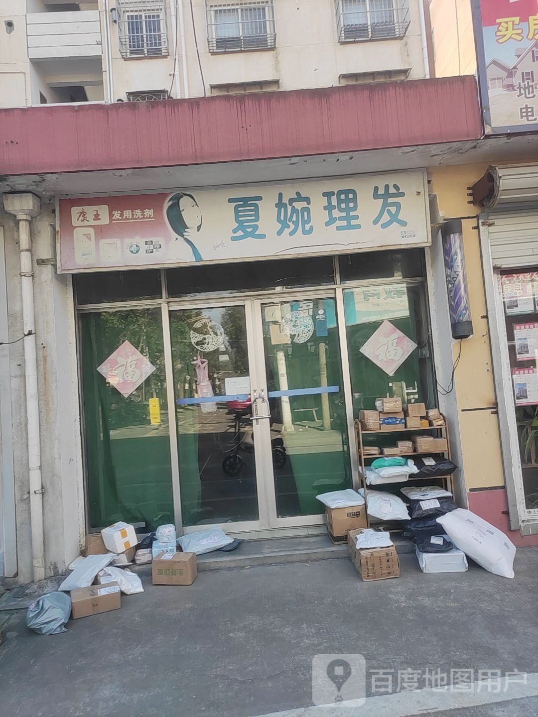 夏婉理发店