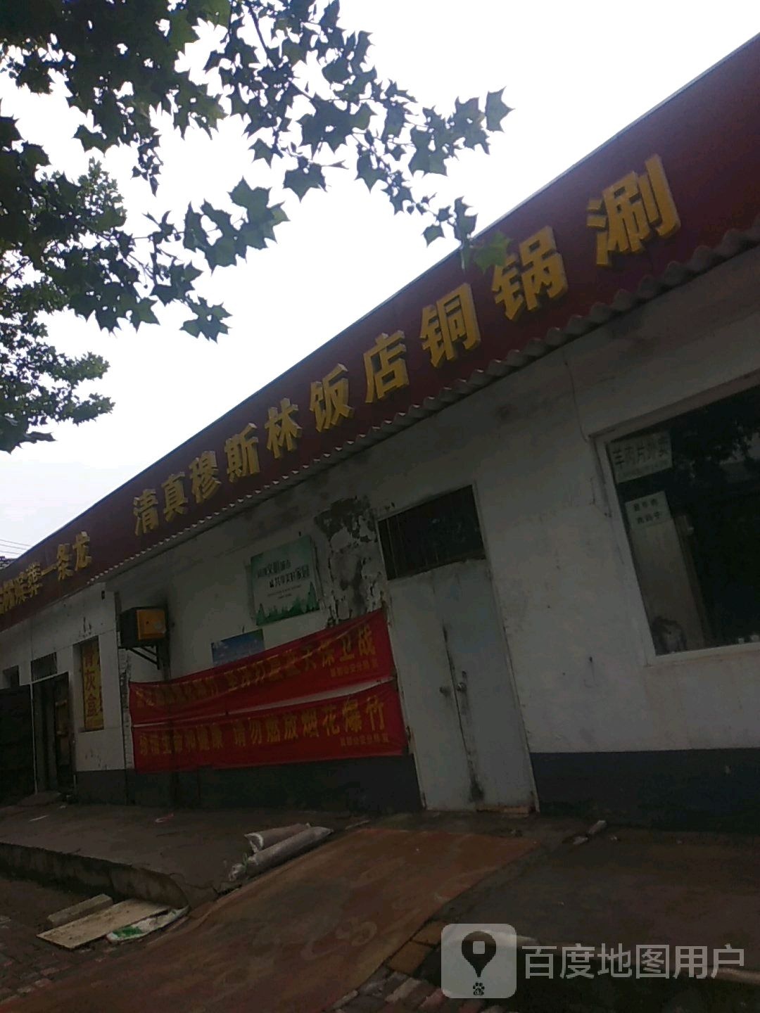穆斯林饭店(新兴东大街店)