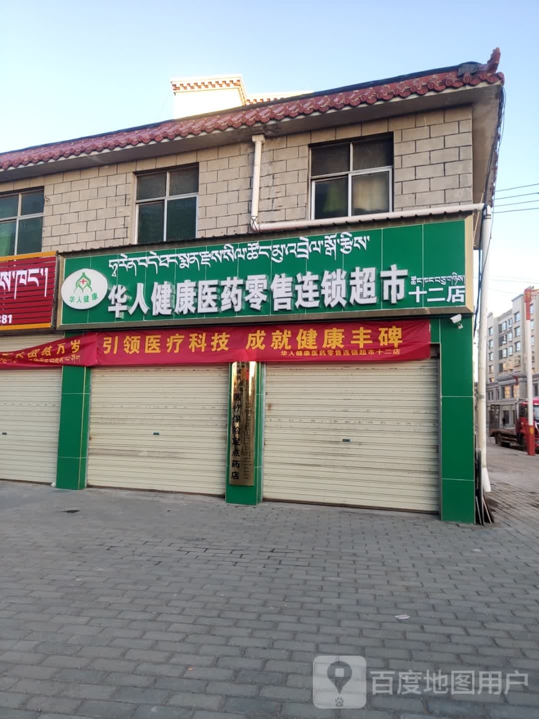 华人健康医药零售连锁大市(十二店)