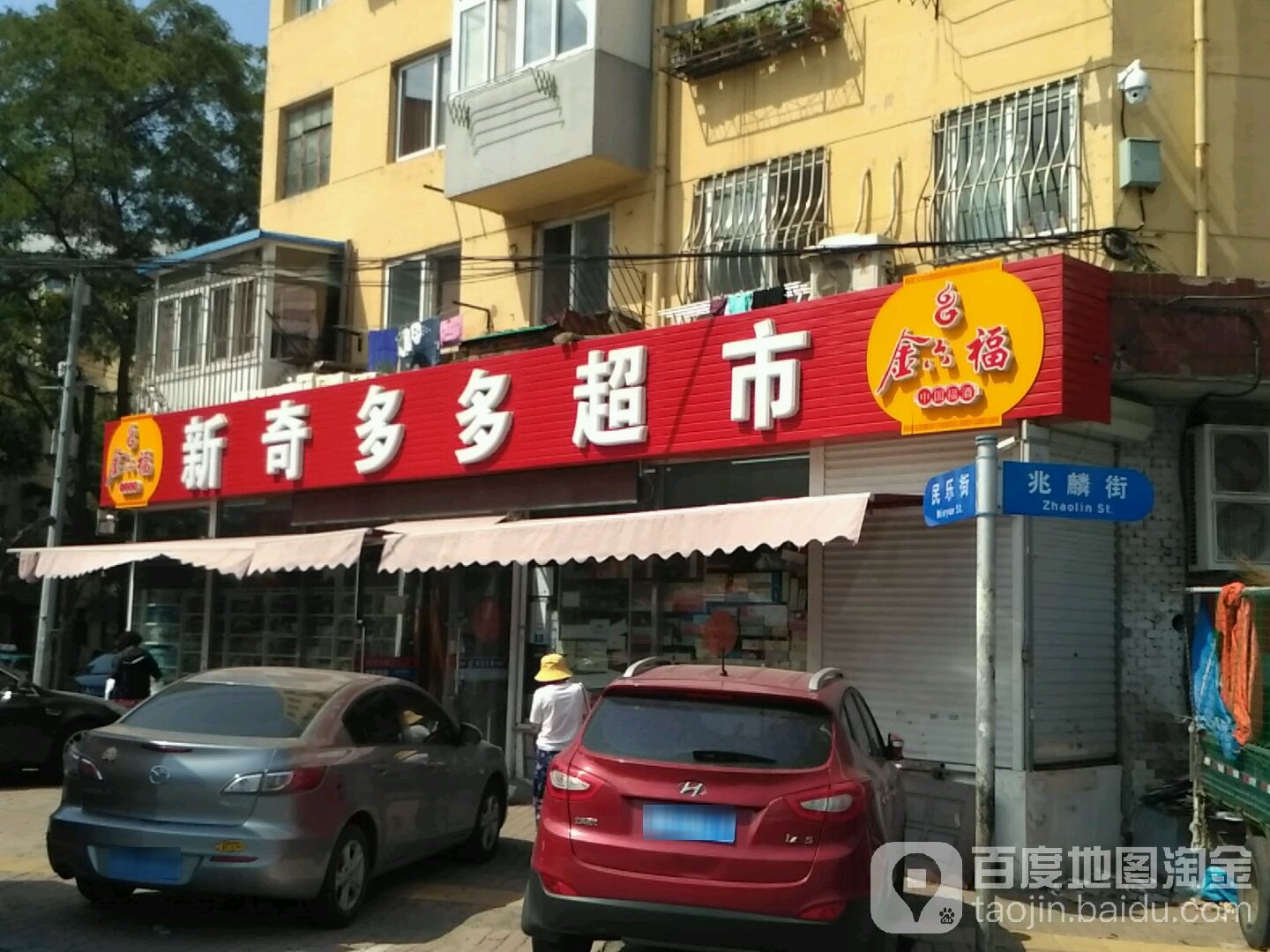 新奇多多超市(民乐小区店)