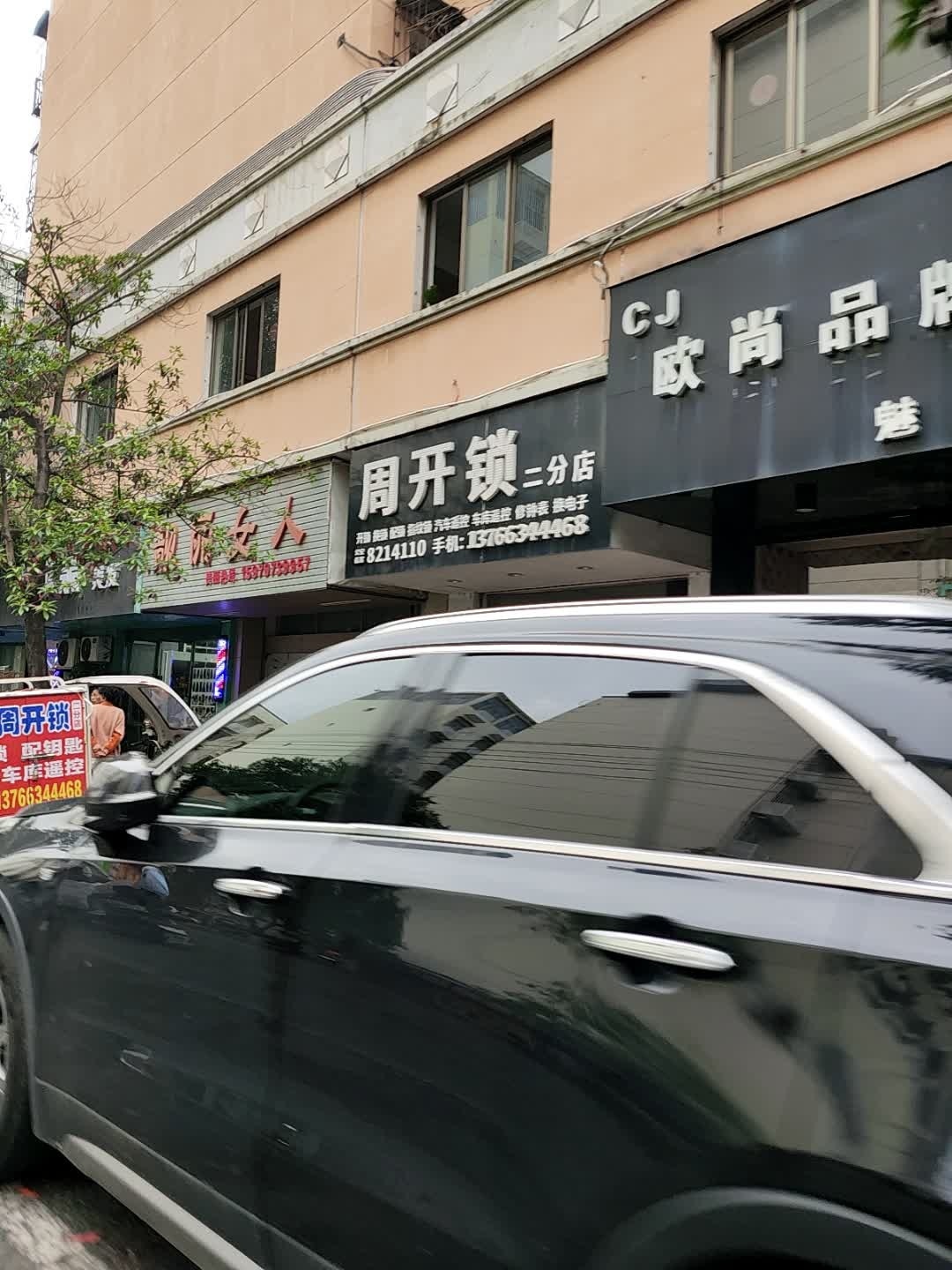 周开锁二分店