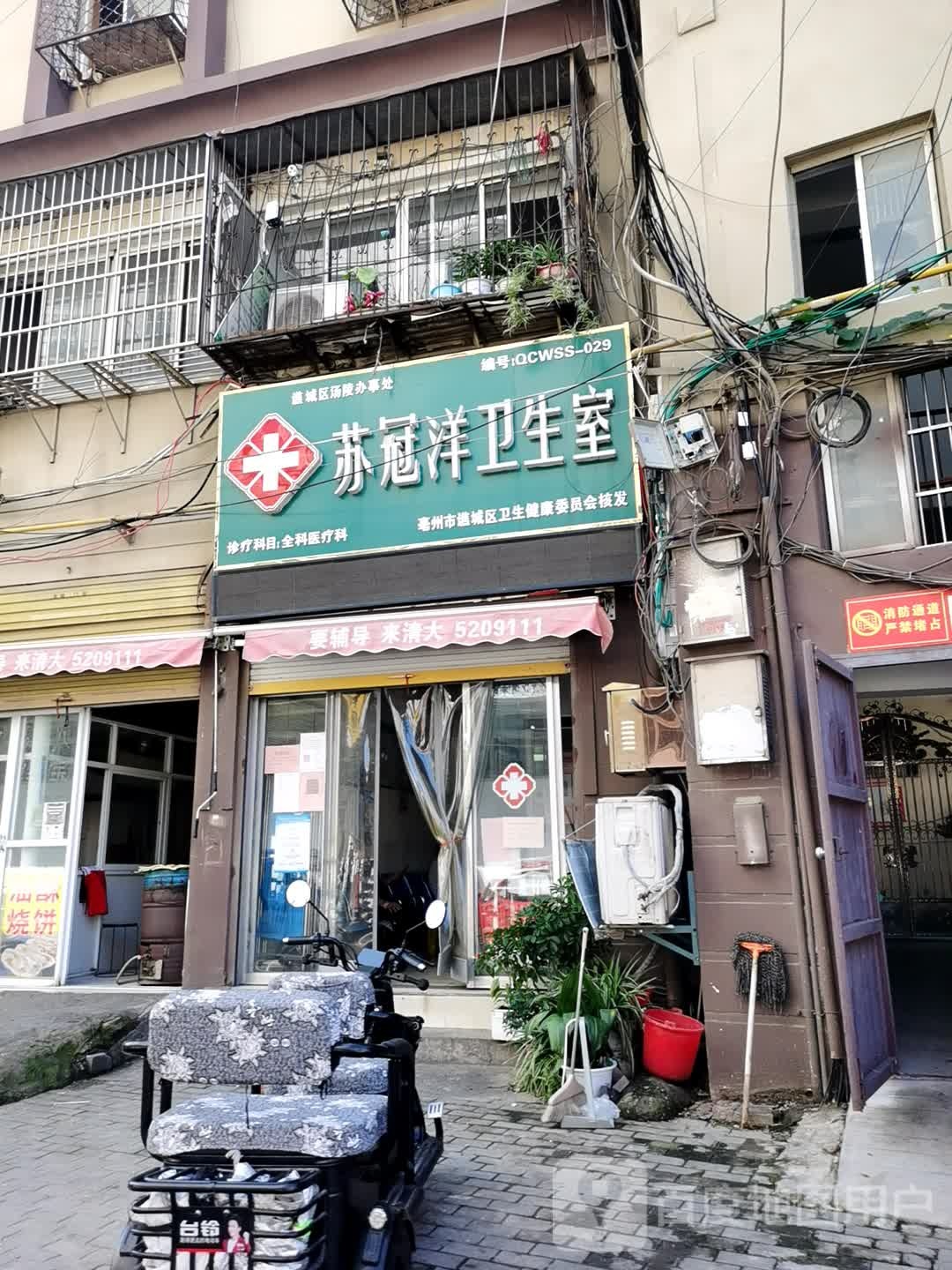 谯城区汤凌办事处苏冠洋卫生室