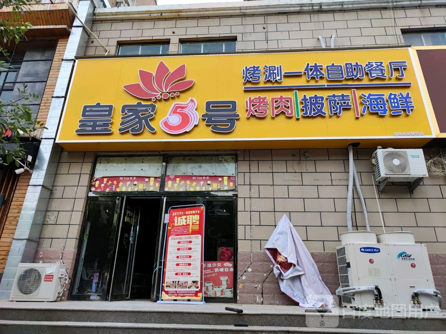 皇家五号涮烤一体自助餐厅