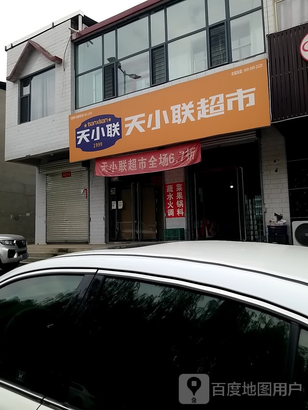 天小联美食(纬五路店)