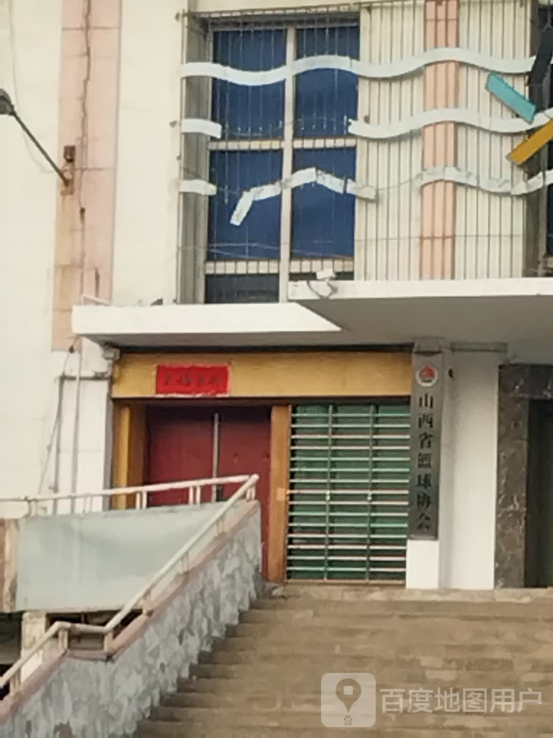 山西省篮球协会