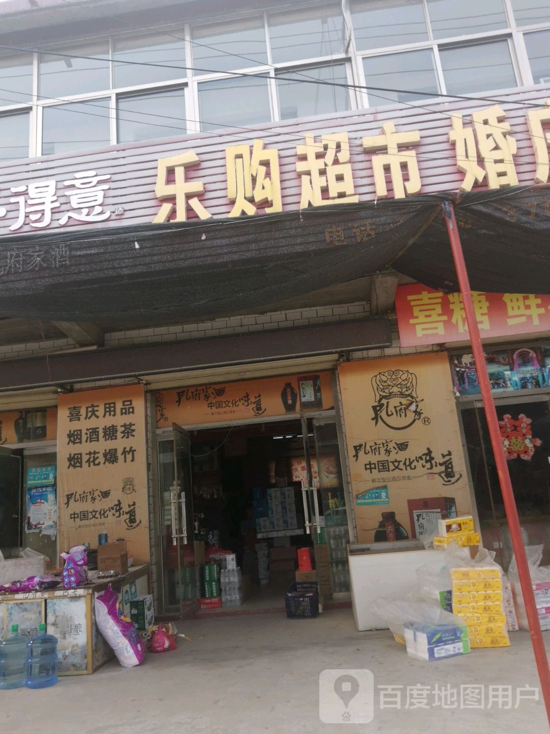 乐购物超