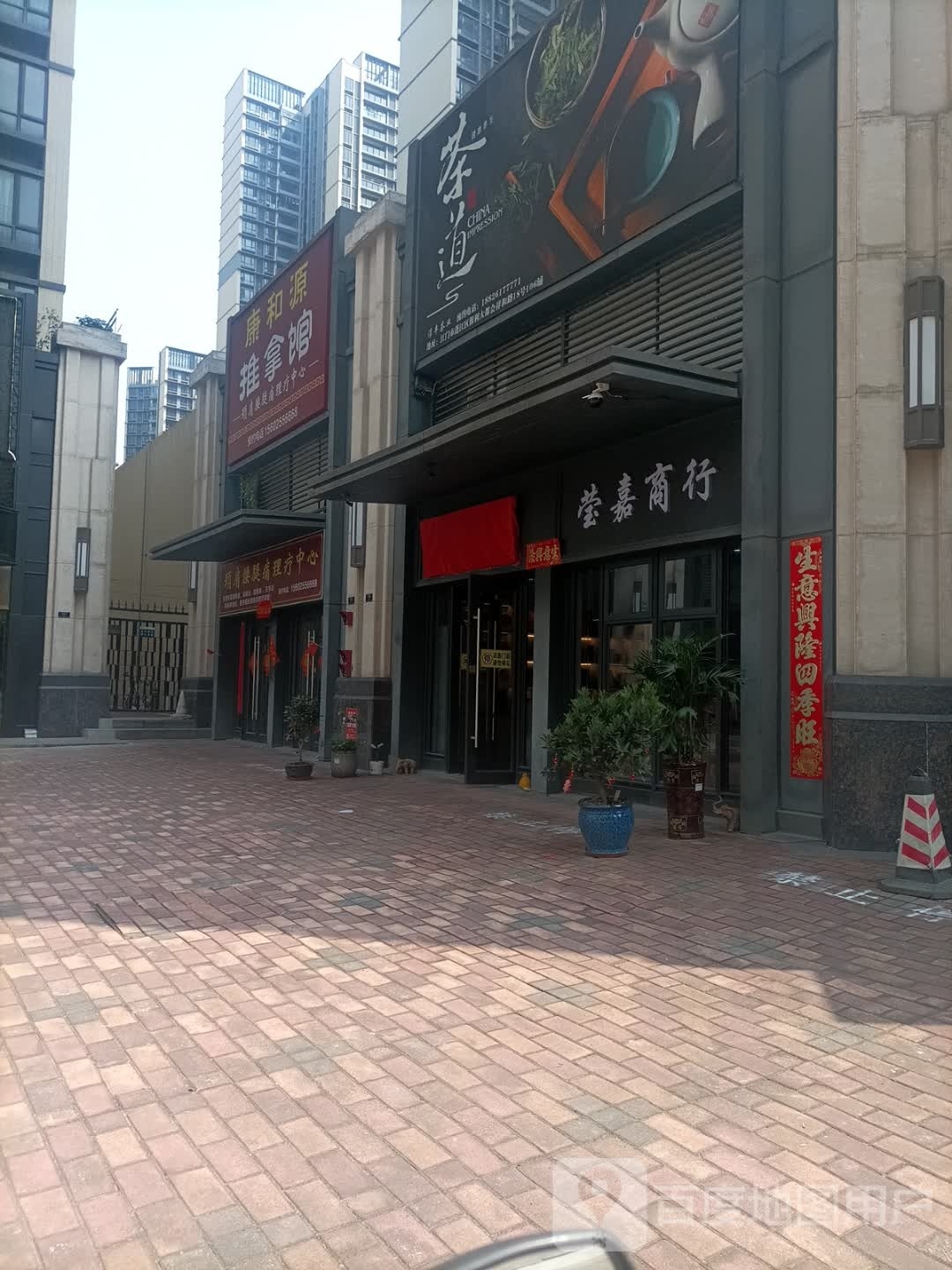 康和源推拿馆(保利·中悦花园店)