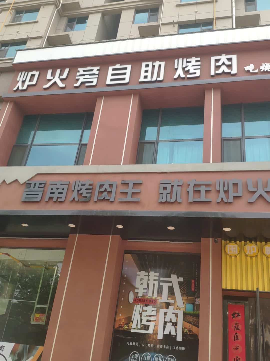 炉火旁自助烤肉(博雅·逸祥苑店)