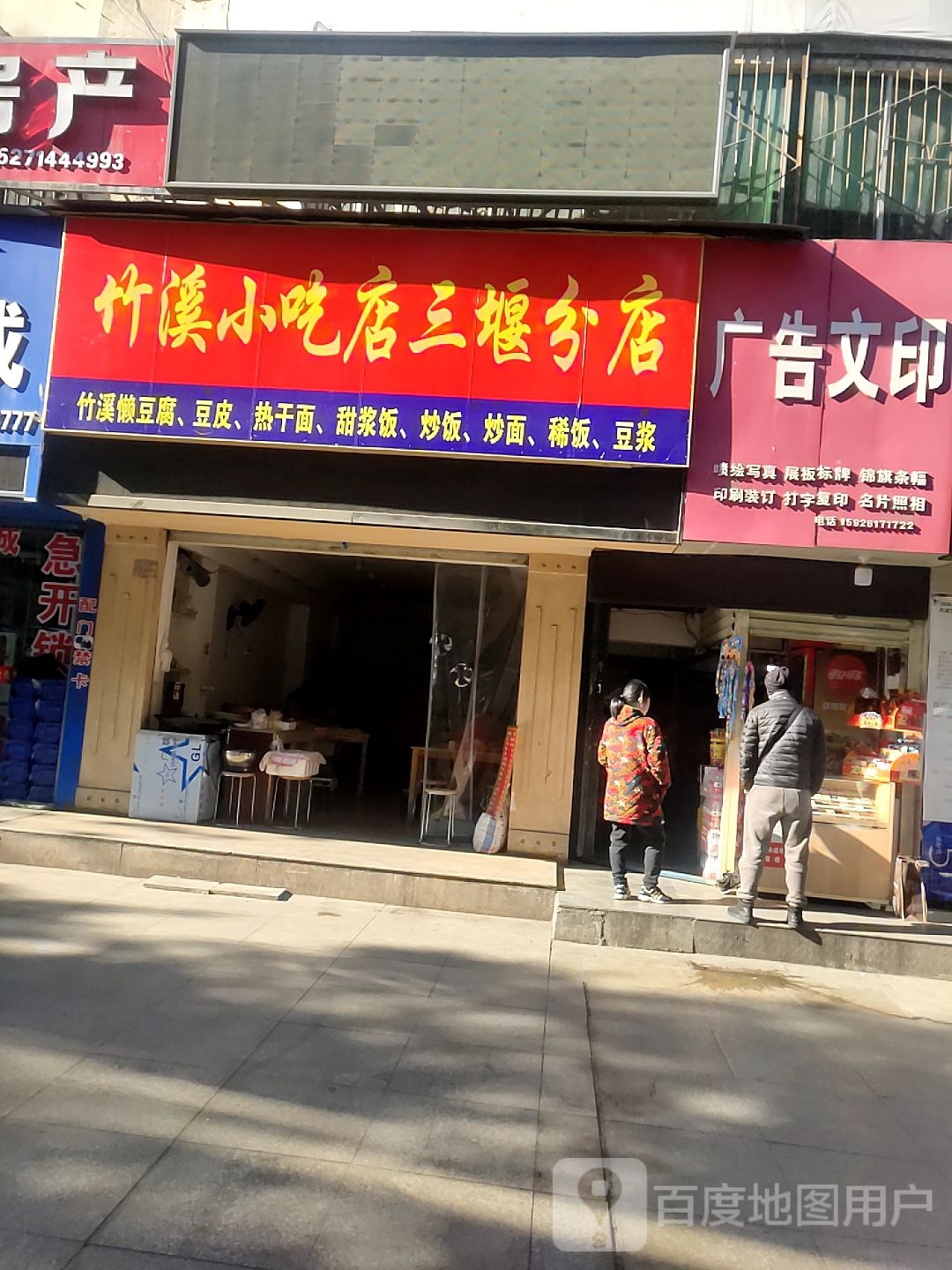 竹浠小吃店(三堰分店)