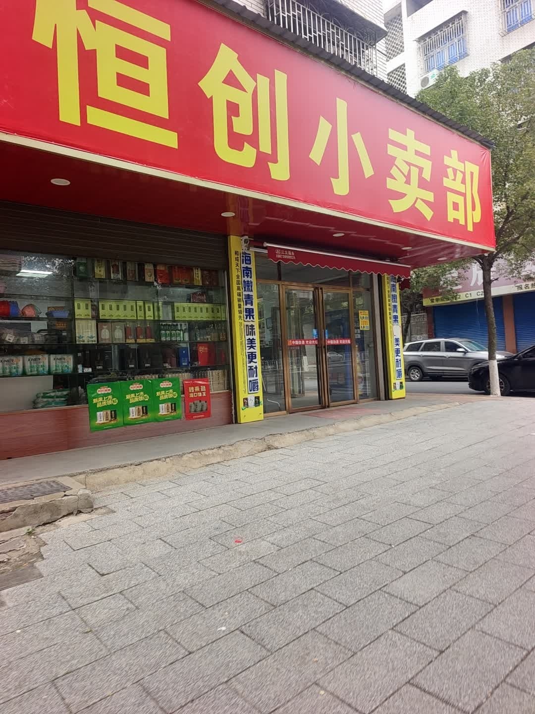 恒创小卖部
