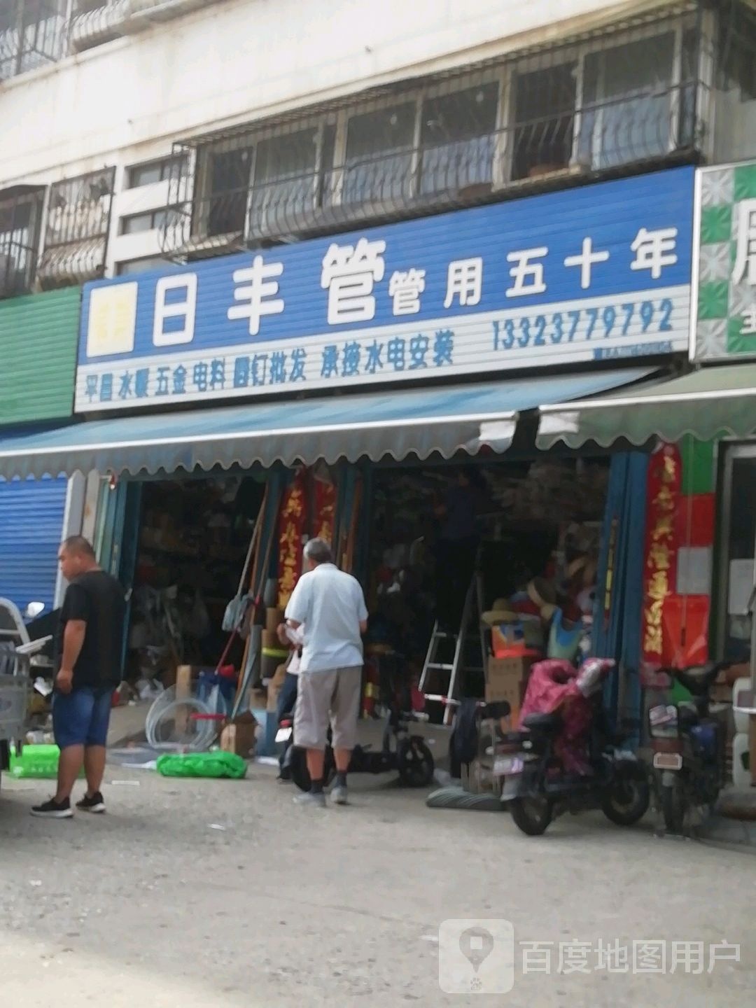 日丰管(车站南路店)