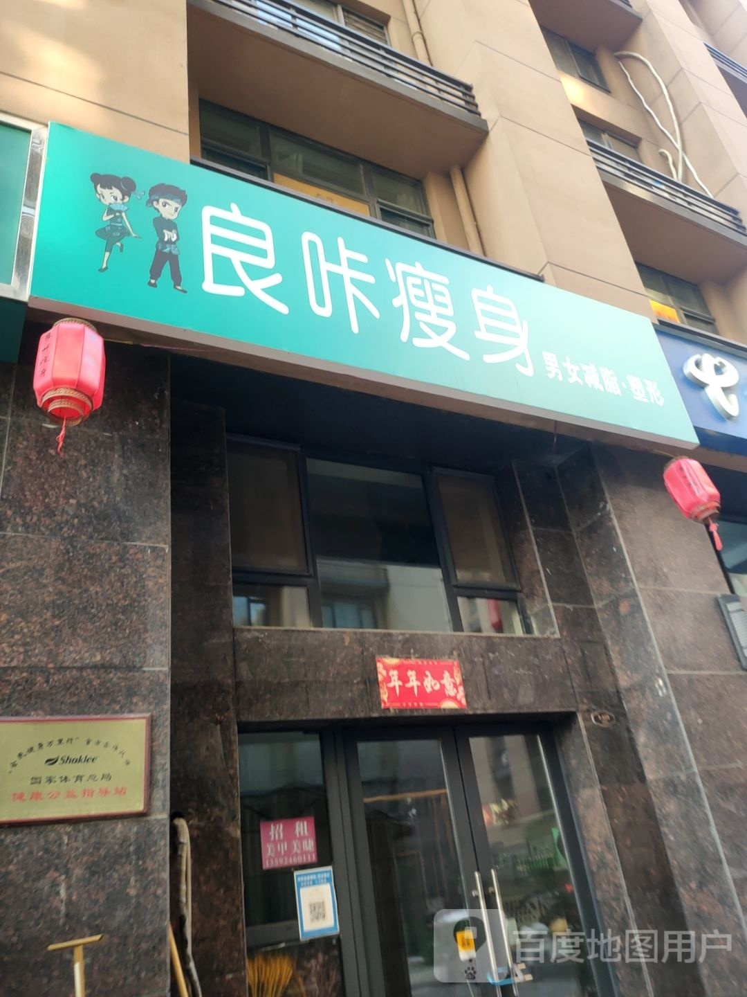 良咔瘦身(惠达金苑店)