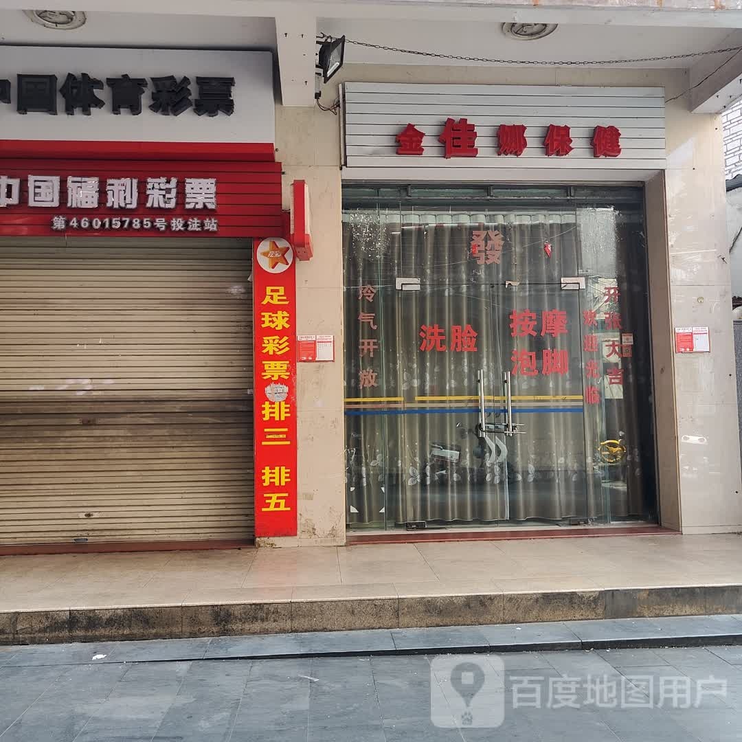 金娜保健