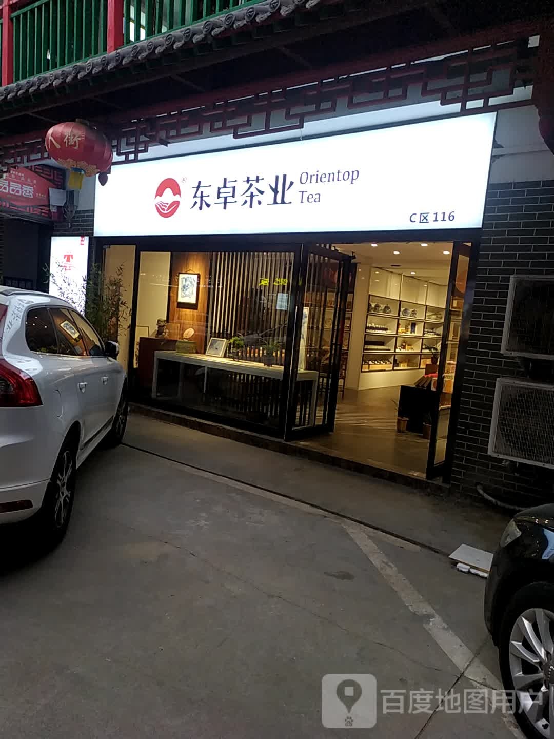 东卓茶业(商城东路店)