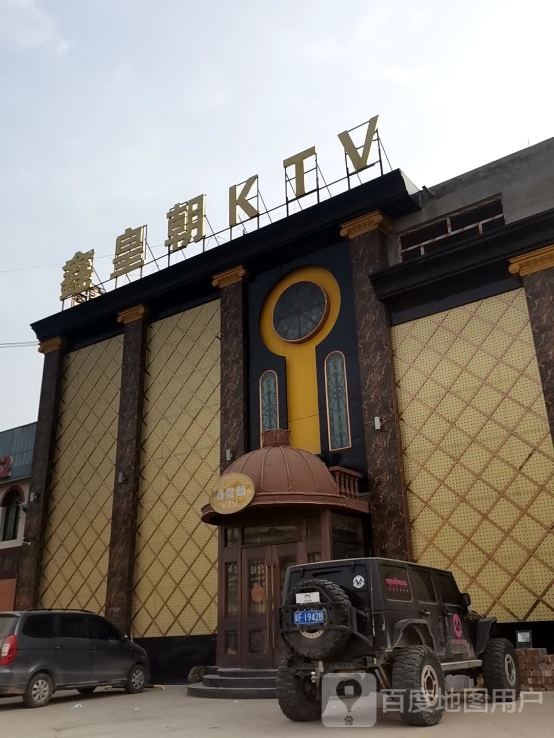 鑫皇朝KTV