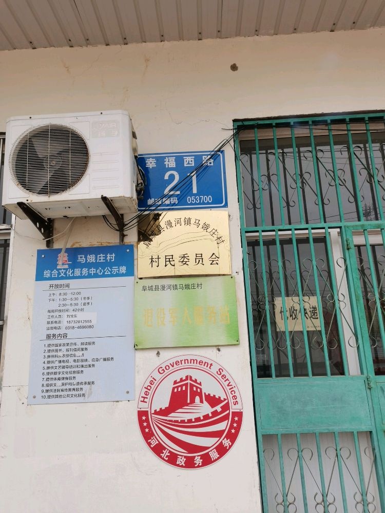 马娥庄村综合服务站
