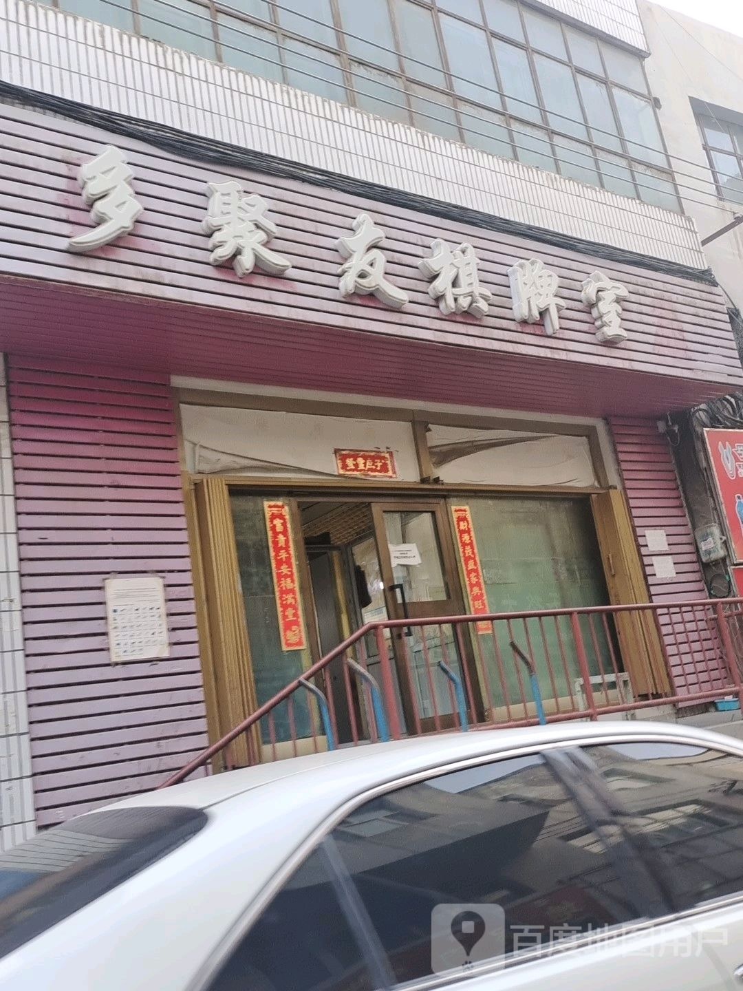 多聚友棋牌房